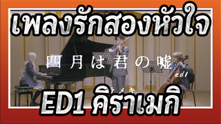 [เพลงรักสองหัวใจ]ED1 คิราเมกิ, โคฟเวอร์