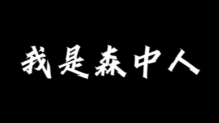 【声优都是怪物】森中人