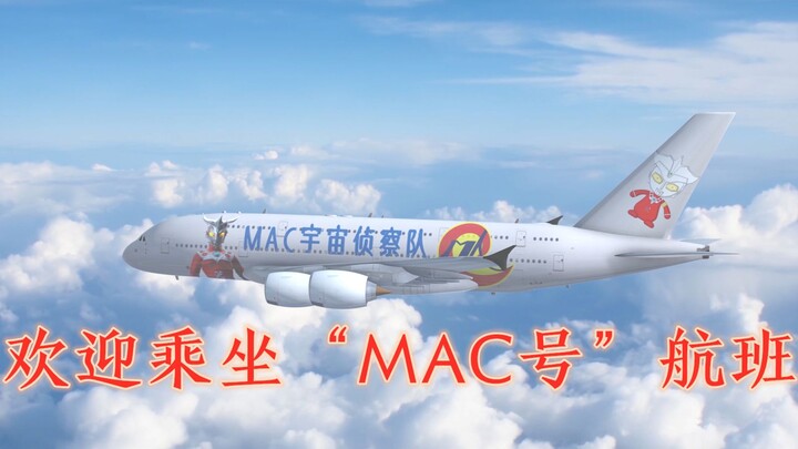 欢迎乘坐雷欧奥特曼“MAC号”航班