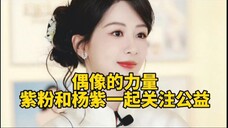 杨紫在六一儿童节为乡村小学送去爱的关怀,杨紫一直都在身体力行的做公益,正能量的偶像带领正能量的粉丝,在公益路上一起用爱同行