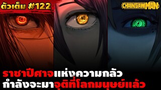 [ตัวเต็ม] เชนซอว์แมน 122 มนุษยชาติล่มสลาย ราชาปีศาจแห่งความกลัว กำลังจะมาจุติที่โลกมนุษย์ || DD