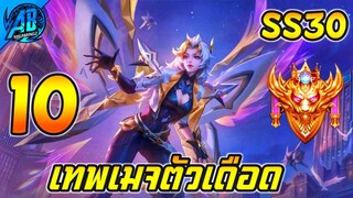 ROV 10 อันดับ ฮีโร่เทพเมจตัวเดือดต้นแรงค์ SS30 (Rov จัดอันดับ) | AbGamingZ