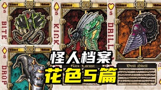 【怪人档案】假面骑士剑UnDead盘点：花色5篇