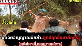 เมื่อจิตวิญญาณนักฆ่า.ถูกปลุกขึ้นมาอีกครั้ง (สปอยหนัง) Asuran 2019 อัสลาน