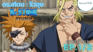 (พากย์ไทย) Dr.STONE : RYUSUI - ตอนที่ 1 (2/8)