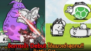 จัดการเจ้า Debut ได้แมวเต่าสุดทน Battle Cat