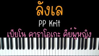 ลังเล - PP Krit | (เปียโน คาราโอเกะ คีย์ผู้หญิง) | Piano Karaoke Female Key