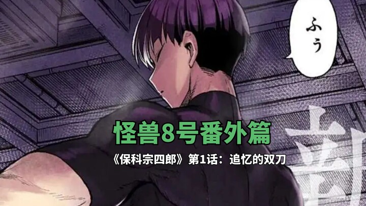 《怪兽8号番外篇之保科宗四郎》第1话：追忆的双刀