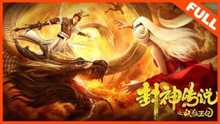 🇨🇳  封神传说之妖狐王妃  The League of Gods: The Fox Demon Queen (w/Eng sub)  2024