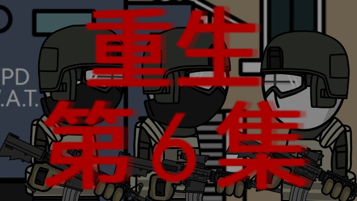 原创丧尸末日动画《重生》第六集