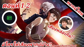 โตเกียวกูล  มีใครให้เสียงพากย์บ้าง? (ตัวอย่างเสียงพากย์ไทย) #ฉบับสมบูรณ์