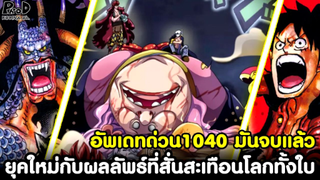 อัพเดทด่วนวันพีช1040 -  มันจบแล้ว ยุคสมัยใหม่กับผลลัพธ์ที่สั่นสะเทือนโลกทั้งใบ [KOMNA CHANNEL]