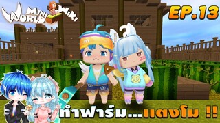 🌍 Mini World:ss2 #13 พี่น้องจอมป่วน | ทําฟาร์ม...เเตงโม  !!
