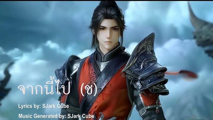 จากนี้ไป (ช) 从别后 - THAI cover by  GEN AI - 斗破苍穹 Doupo Cangqiong, สัประยุทธ์ทะลุฟ้า