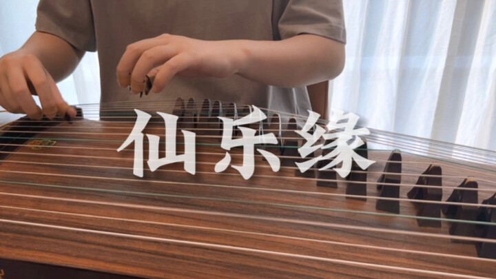 《仙乐缘》古筝