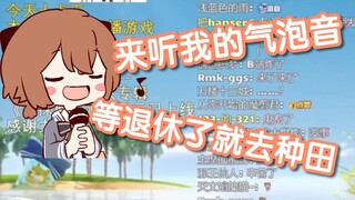 hanser:听听主播的气泡音 等我退休了我就去种地