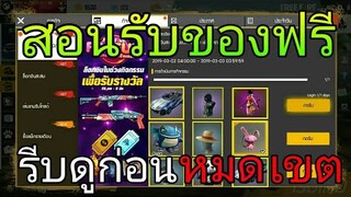 Free Fire | สอนรับของฟรีล่าสุดของเยอะมาก!!