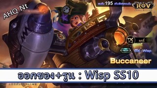 ROV ไกด์  - ออกของ รูน Wisp SS10 สูตร AHQ NT