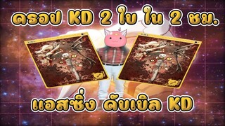 Highlight - ดรอป KD 2 ใบใน 2 ชม. | เรียกผมว่า แอสซิ่ง ดับเบิล KD (ลดเสียงก่อนดู เตือนแล้วนะ)