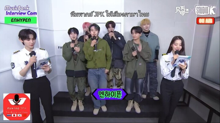 ENHYPEN พากย์ไทย (ทีมพากย์ JPK) สัมภาษณ์ @MusicBank 엔하이픈 ENHYPEN Interviewl @MusicBank KBS 211015