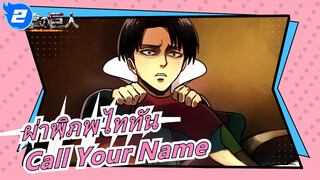 [ผ่าพิภพไททัน] เอเรน เยเกอร์- Call Your Name_A2