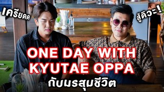 One day with Kyutae Oppa..1 วันที่ไม่ใช่ซีรีส์และมรสุมชีวิตที่ไม่มีใครรู้ #beerbaiyoke #คิวเทโอ็ปป้า