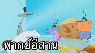 OGGY บักแมวกับแมลงสาบ จับมือกับแมลงสาบ พากย์อีสาน