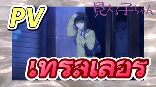 [มิเอรุโกะจัง ใครว่าหนูเห็นผี] PV | เทรลเลอร์