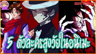 [แนะนำตัวละคร] 5 ตัวละครสูงวัยในอนิเมะ|แฟนดั๊บอยากแนะนำ