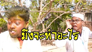 ตลกอินเดียฮาๆพากย์ไทย│ มึงทำอะไร