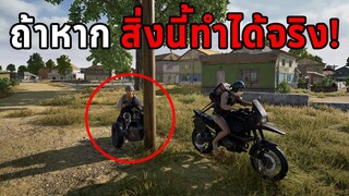 จะเป็นยังไง! ถ้าหาก 6 สิ่งนี้ทำได้ในเกม PUBG (พับจีในจินตนาการ #3)