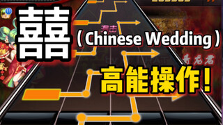 1分47秒高能警告！挑战燃炸的歌曲《囍》（Chinese Wedding）！