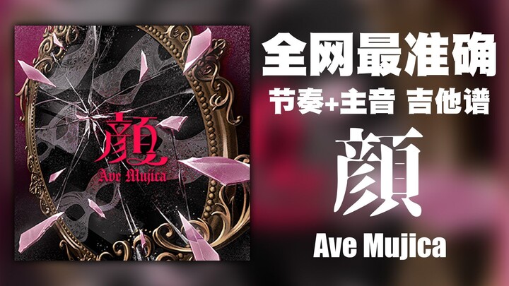 【全网最准确】《颜》节奏+主音 完整版吉他TAB谱 Ave Mujica - 顔