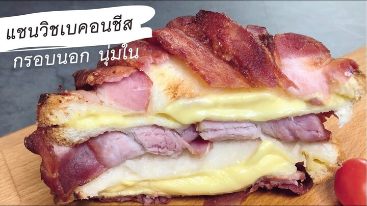 แซนวิชเบคอนชีส แซนวิชหม้อทอดไร้น้ำมัน กรอบนอก นุ่มใน Airfryer Bacon Cheese Sandwich | Kate Variety