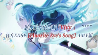 【PCS Anime/官方EDSP/Live向】「Vivy」【Fluorite Eye's Song】官方ED曲 剧本级加长版 PCS Studio