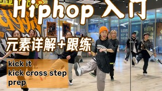 Hiphop基本功课堂实拍｜三个脚步基础元素教学｜老师真的太会教啦