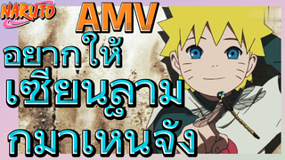 [นารูโตะ] AMV | อยากให้เซียนลามกมาเห็นจัง