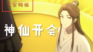 粤语版《天官赐福》· 神仙开会3