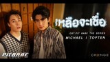 เหลือจะเชื่อ ( Incredible ) [ OST. PIT BABE The Series ] - ไมเคิล x ท็อปเทน [Official MV]