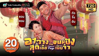 TVB หนังโรแมนติก | อาว่างสุดเอ๋อกับขนมปังเมียจ๋า [พากย์ไทย] EP.20 END |กัวจิ้งอัน |TVB Thailand | HD