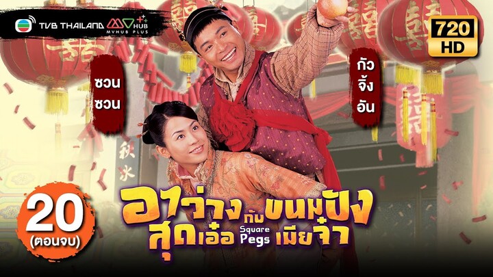 TVB หนังโรแมนติก | อาว่างสุดเอ๋อกับขนมปังเมียจ๋า [พากย์ไทย] EP.20 END |กัวจิ้งอัน |TVB Thailand | HD