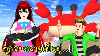 ปูยักษ์ออกไข่ที่ทะเล แต่ทุกคนกลายเป็นปู 🦀 SAKURA School Simulator