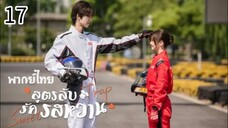 ตอนที่ 17