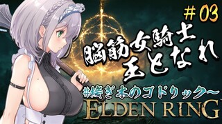 #03【ELDEN RING】＜NPC＆メイス縛り＞脳筋女騎士、接ぎ木に挑む。【白銀ノエル/ホロライブ】※ネタバレあり