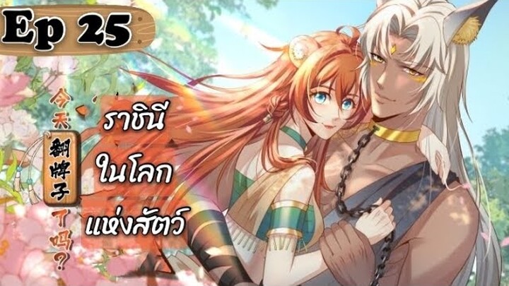 ราชินีในโลกแห่งสัตว์ ตอนที่ 25