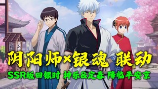 [ Âm Dương Sư × Gintama Collaboration] SSR Sakata Gintoki, SSR Kagura & Spring đến với Heian Kyo! Hã