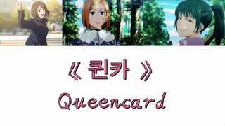 【AI翻唱】咒术女团 We Are The《QUEENCARD》