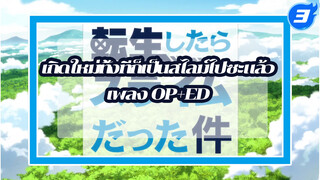 เกิดใหม่ทั้งทีก็เป็นสไลม์ไปซะแล้ว
เพลง OP+ED_3