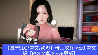 【国产SLG/中文/动态】母上攻略 V6.0 中文版【PC+安卓/2.4G/更新】