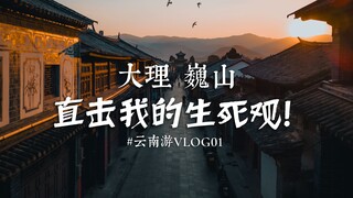 【大理巍山】比起天官赐福，这里更吸引我的是生死观！